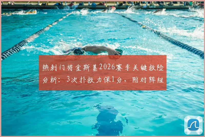热刺门将金斯基2026赛季关键救险分析:3次扑救力保1分,附对阵纽卡全场数据与扑救集锦