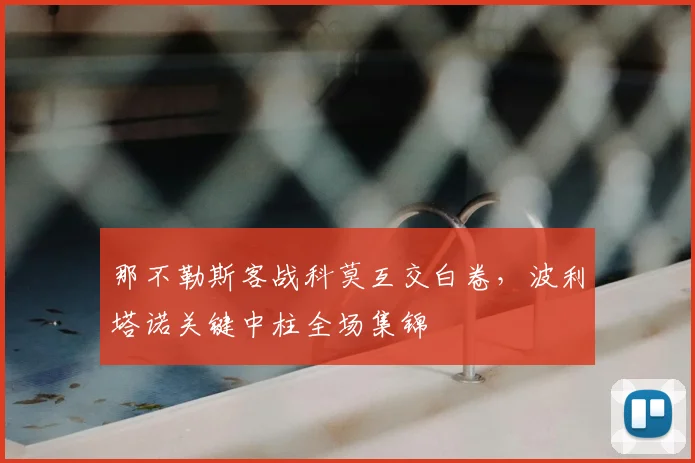 那不勒斯客战科莫互交白卷，波利塔诺关键中柱全场集锦