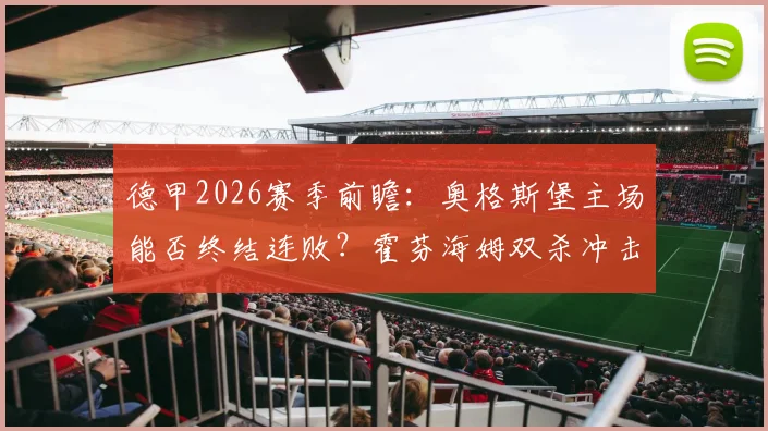 德甲2026赛季前瞻：奥格斯堡主场能否终结连败？霍芬海姆双杀冲击欧冠区关键战解析